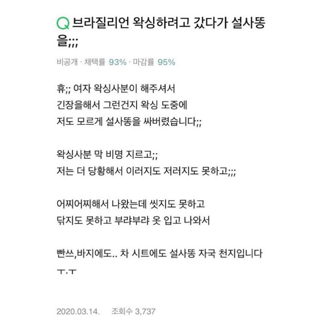 왁싱받다가 설사똥을 지려버린 남자…