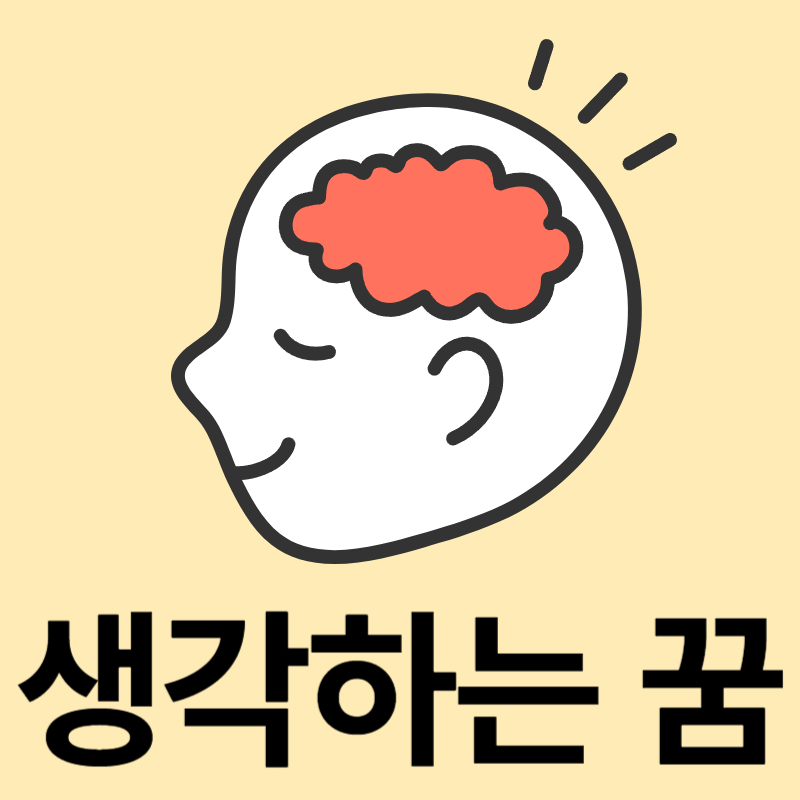 생각하는-꿈