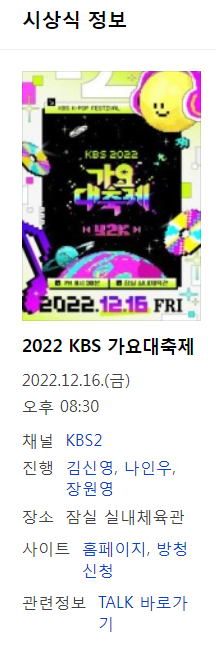  2022 KBS 가요대축제 라인업 방청신청 (간단)
