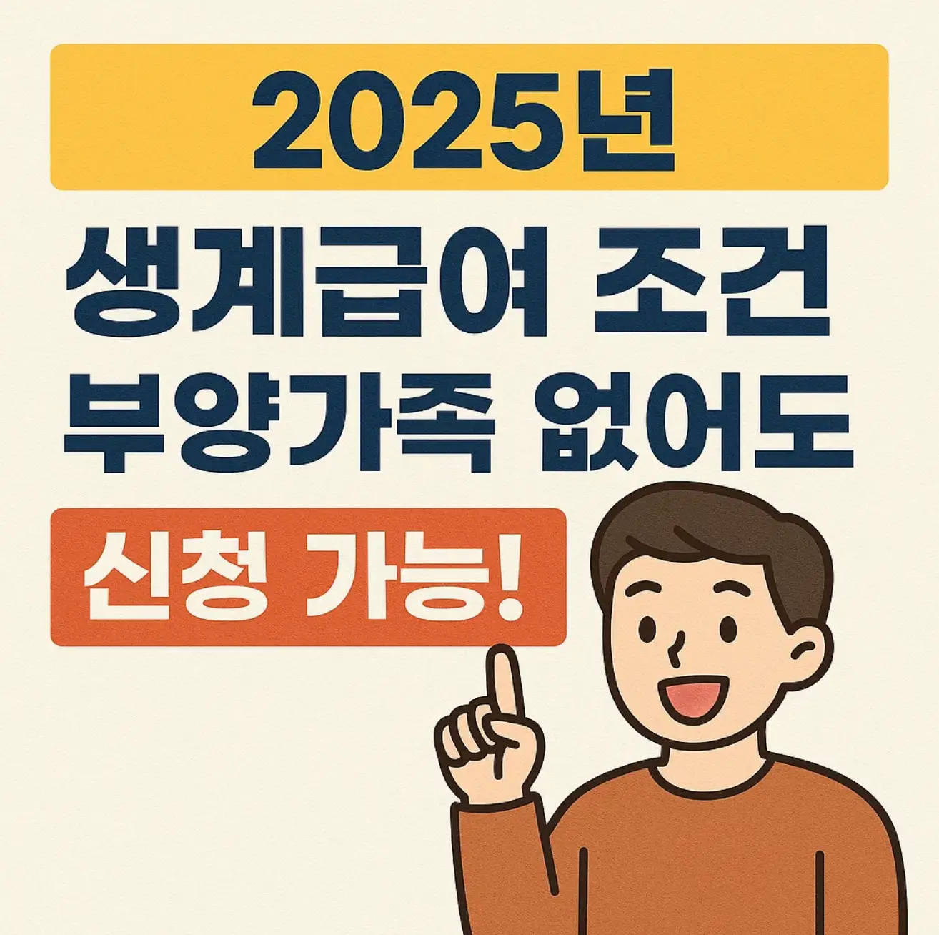 2025년 생계급여 조건, 부양가족 없어도 신청 가능!