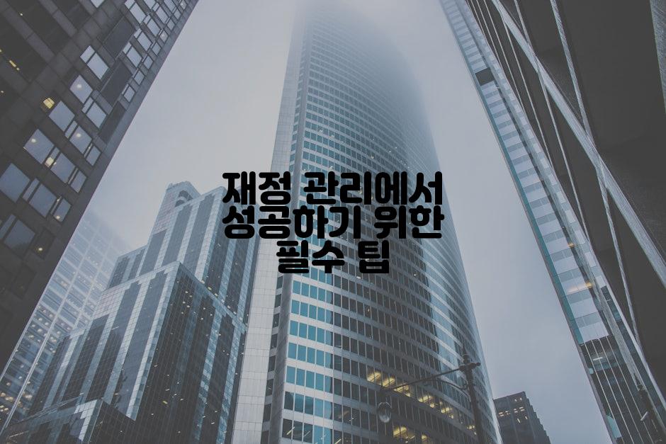 재정 관리에서 성공하기 위한 필수 팁