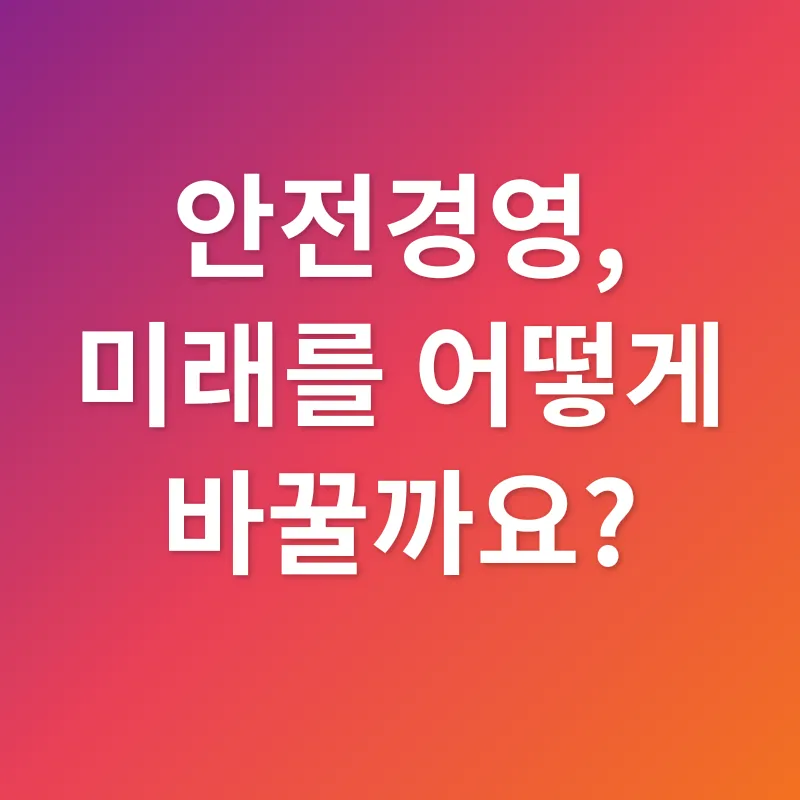 안전경영_3