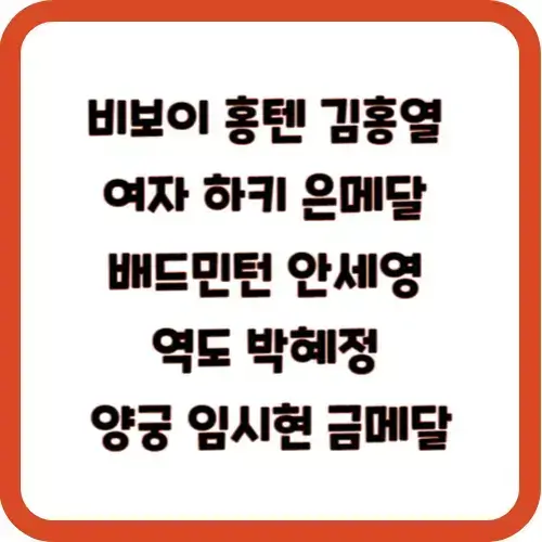 비보이 홍텐 김홍열 여자 하키 은메달 배드민턴 안세영 역도 박혜정 양궁 임시현 금메달