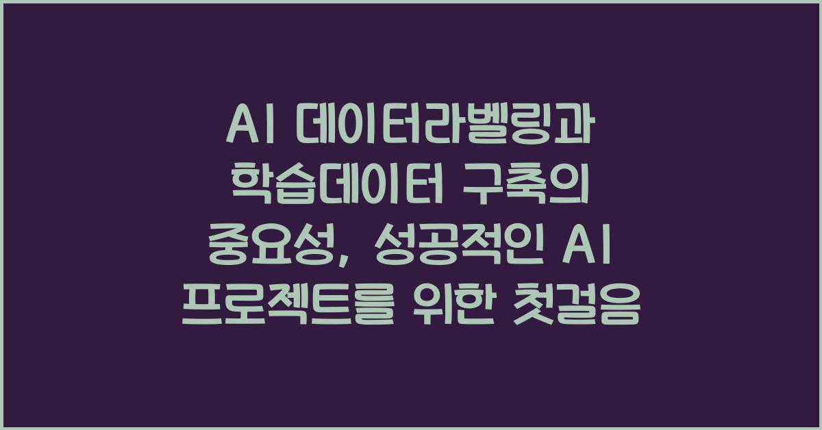 AI 데이터라벨링, 학습데이터 구축