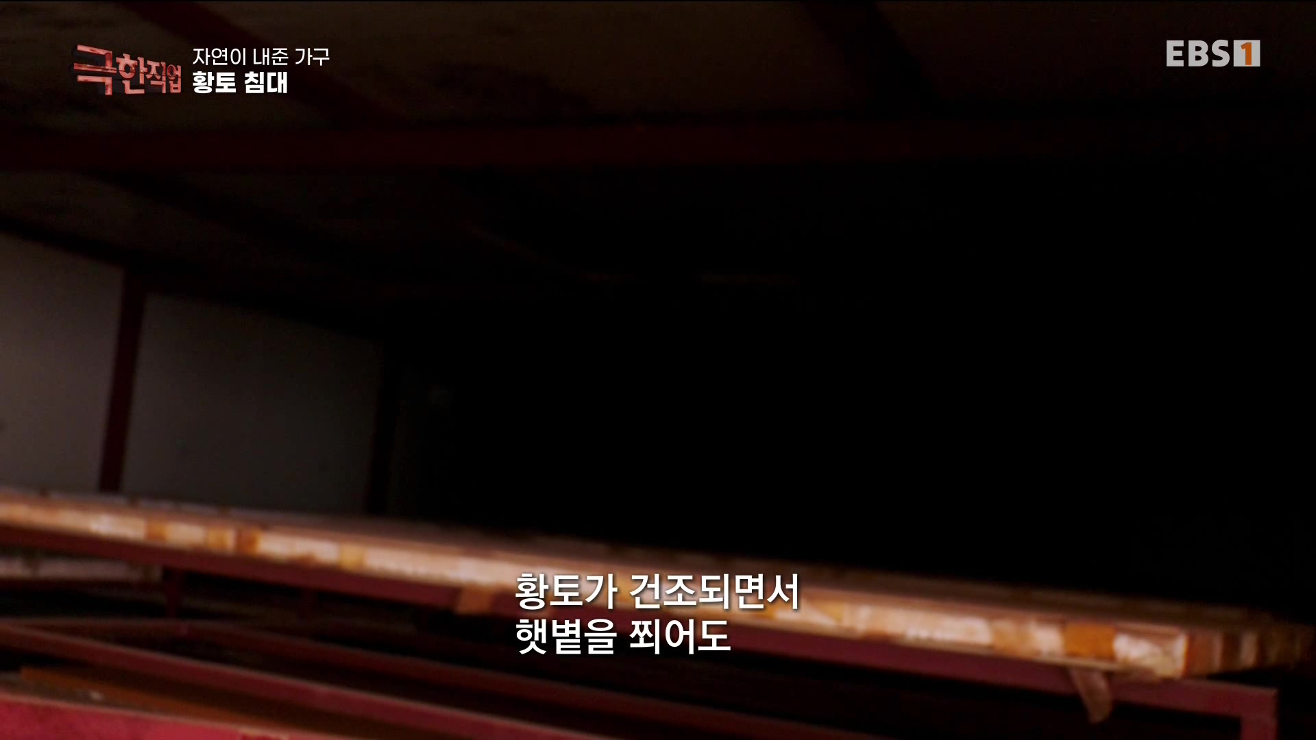 [극한 직업] 황토 침대와 우드 슬래브 230715.mp4_20230717_213432.732.jpg