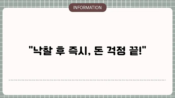 아파트 경락잔금 대출: 낙찰 후 즉시