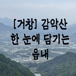 [거창] 감악산…한 눈에 담기는 읍내