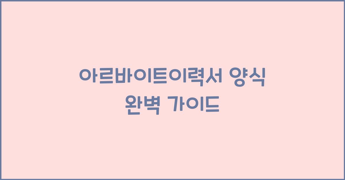 아르바이트이력서 양식