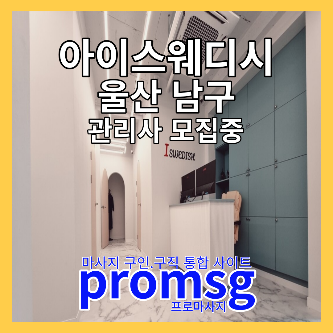  아이 스웨디시 울산 남구 스웨디시 구인