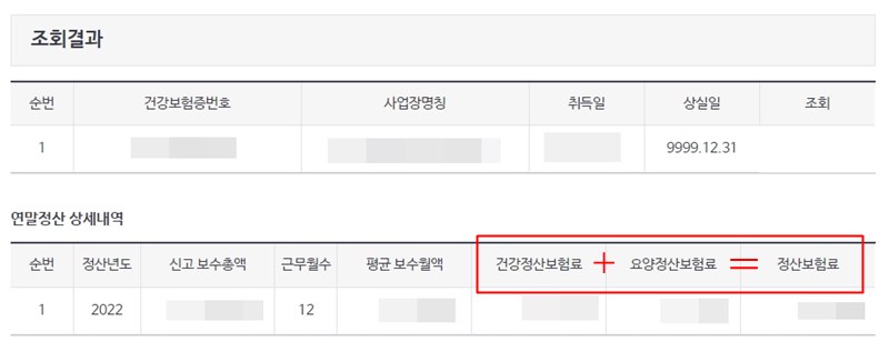 건강보험 연말정산내역 조회결과