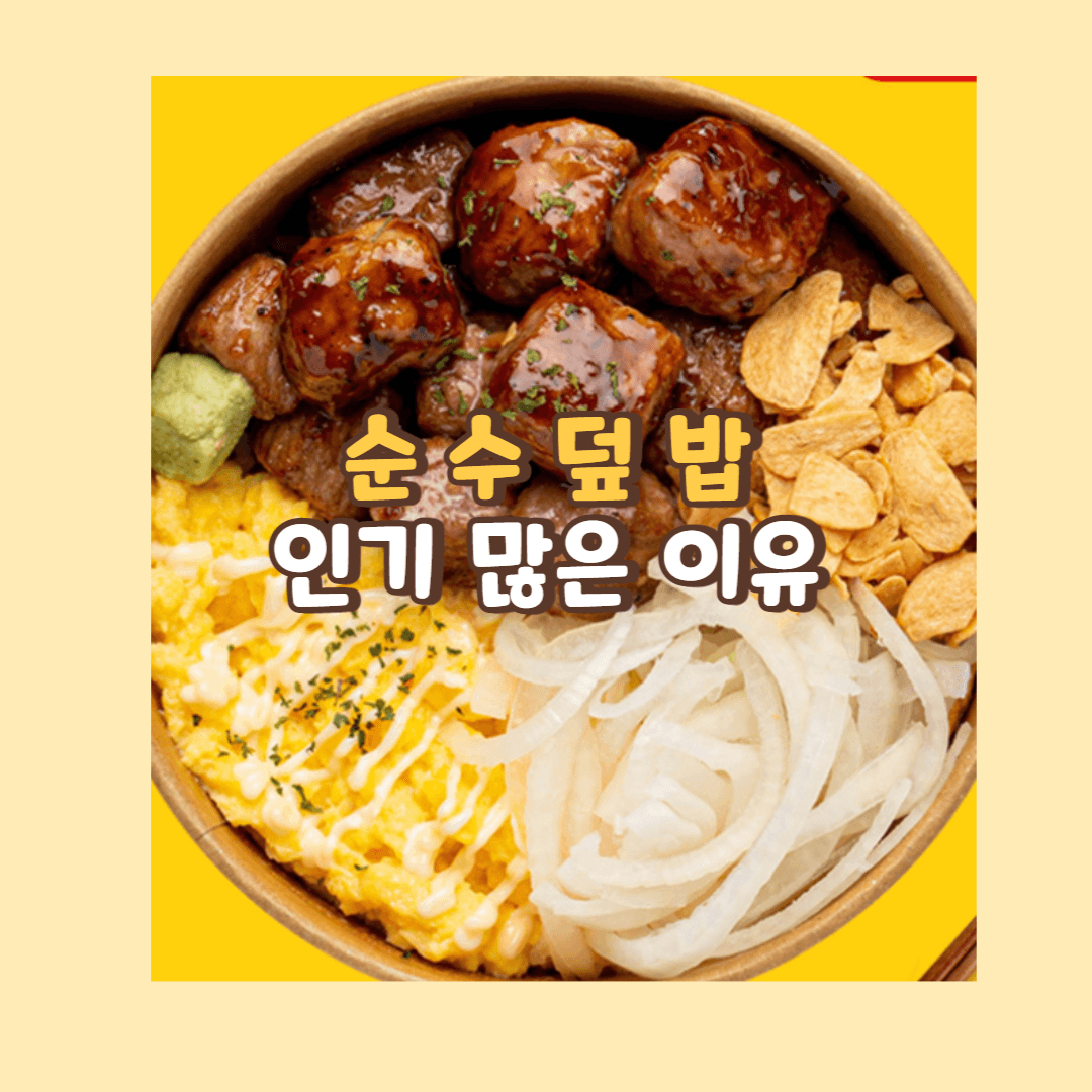 순수덮밥 인기 많은 이유