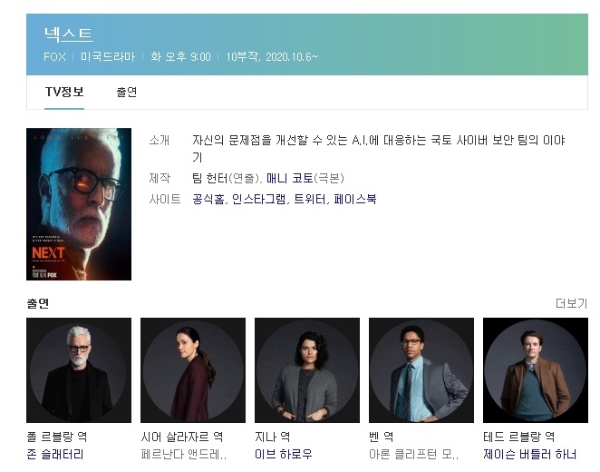 [드라마] 신작 미드 넥스트 SF 수사물 인공지능의 반란