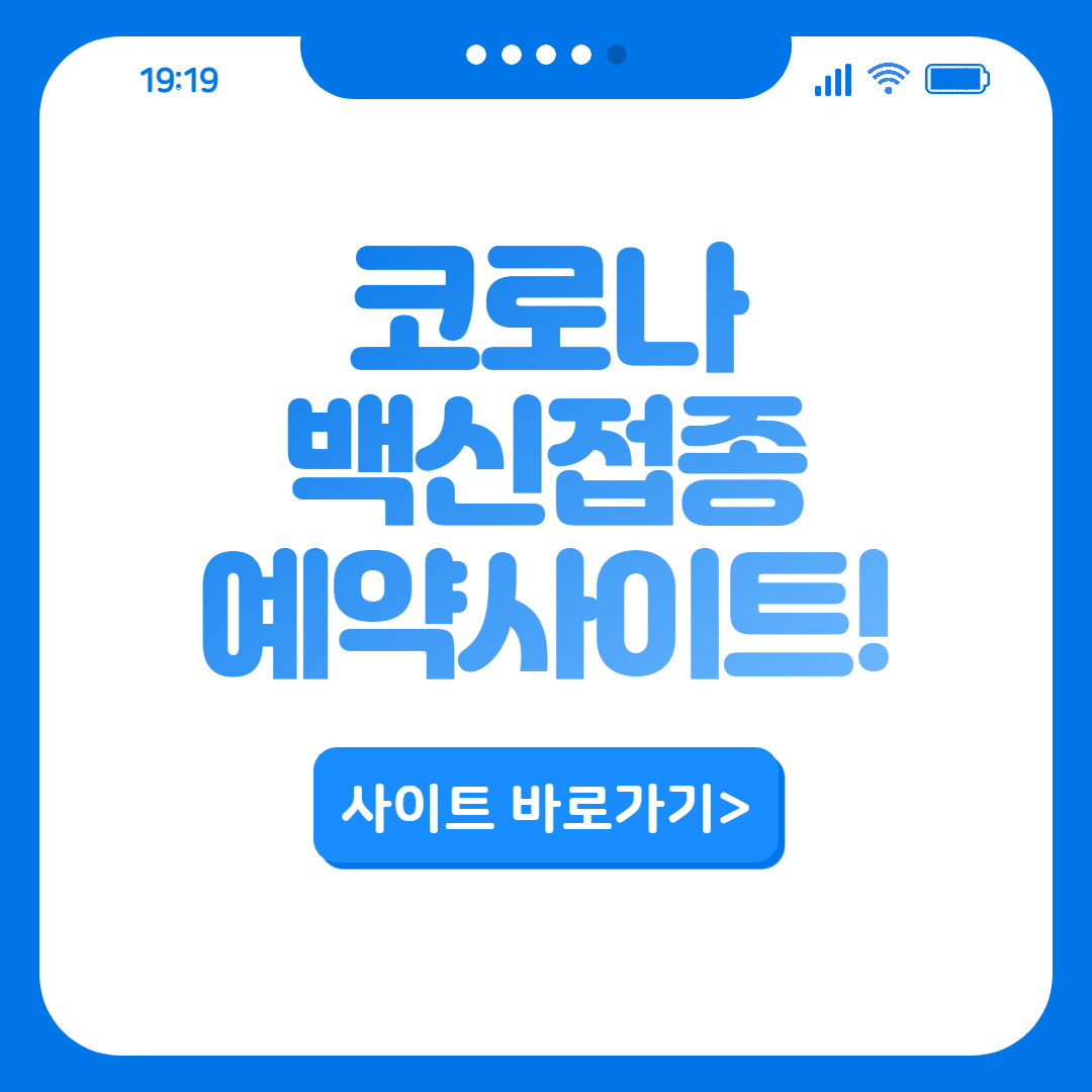  코로나 백신 접종 예약 방법!!