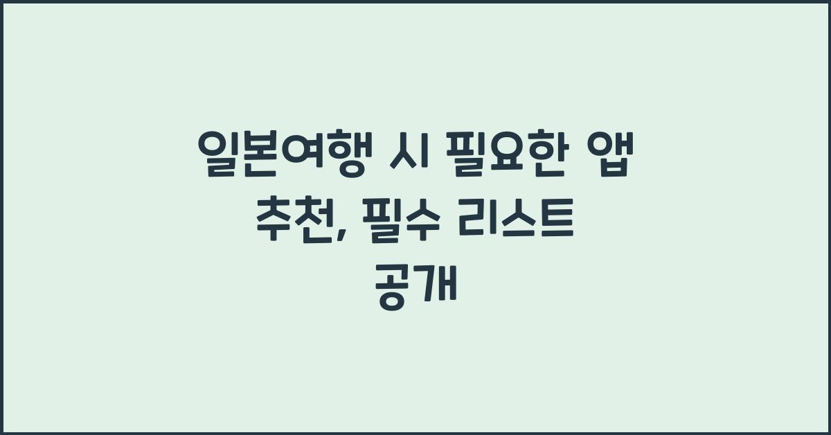 일본여행 시 필요한 앱 추천