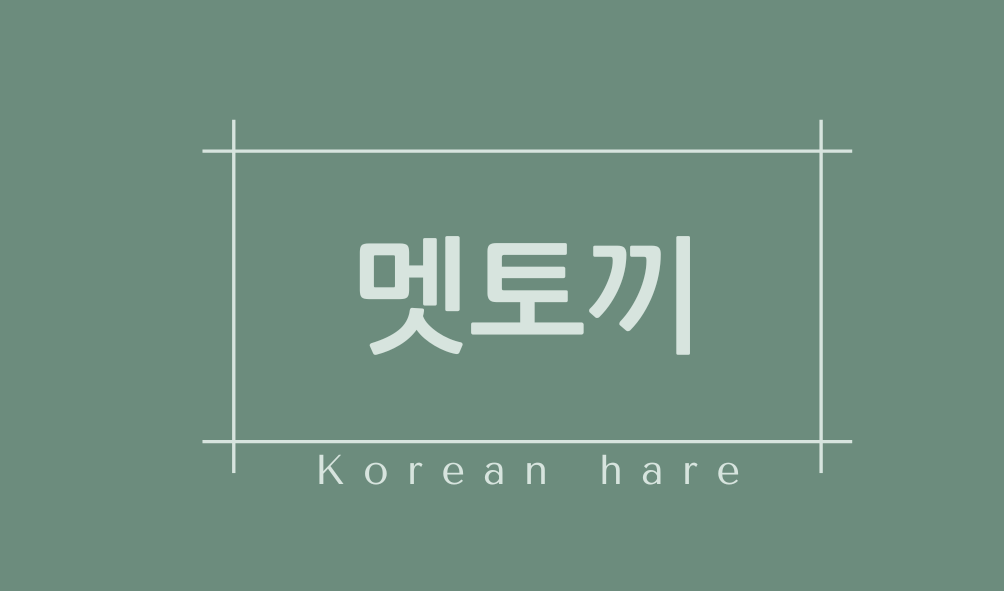 멧토끼(Korean hare)