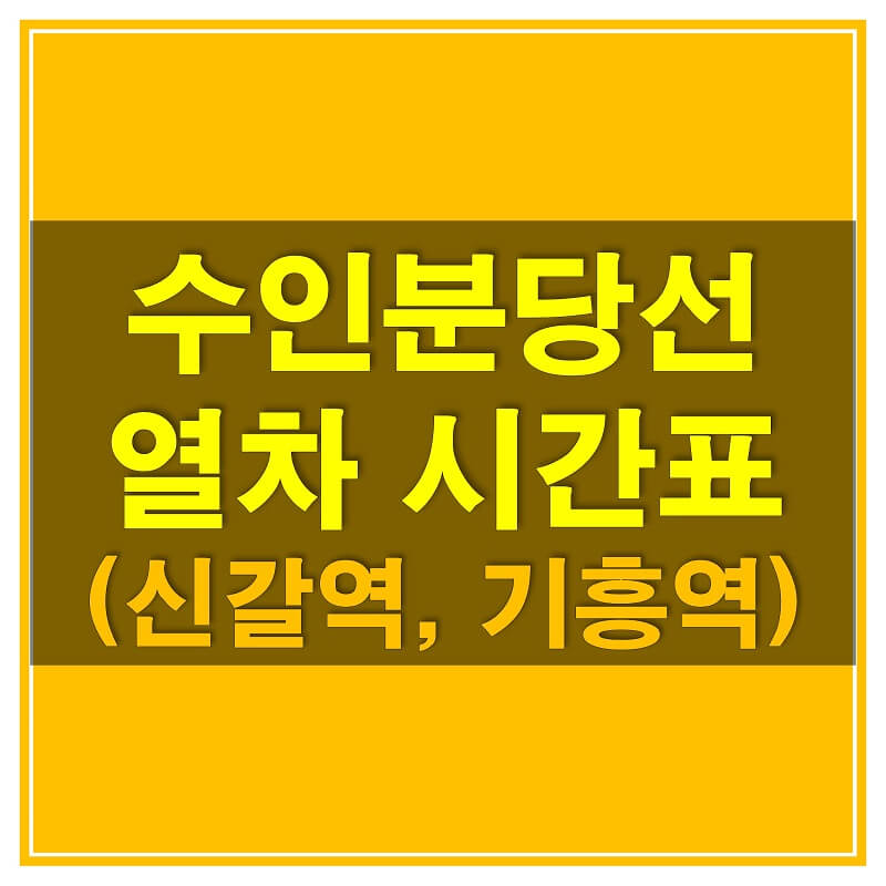 썸네일-수인-분당선-시간역,-기흥역-열차-시간표