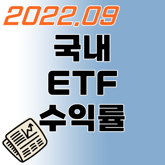국내 ETF 수익률 순위 2022년 9월