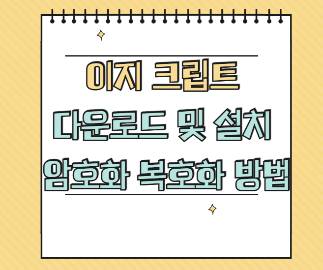 이지 크립트 다운로드 썸네일