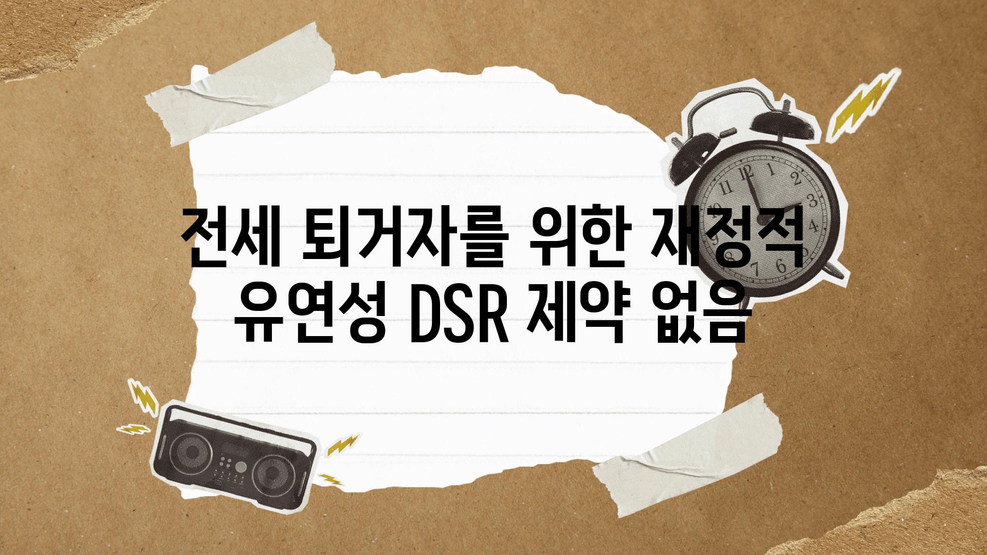 전세 퇴거자를 위한 금전적 유연성 DSR 제약 없음