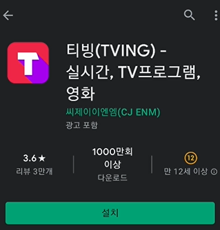 티빙 TVing 모바일 앱 사진