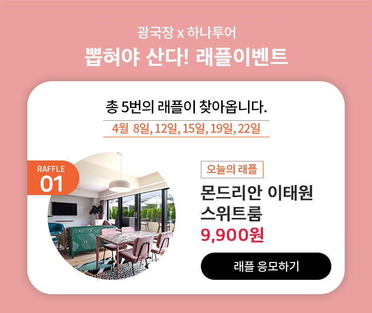  광국장 X 하나투어 패키지 여행 할인 이벤트
