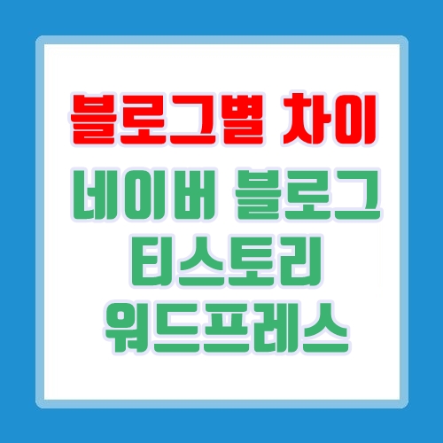  블로그 종류, 차이점 : 네이버 블로그, 티스토리, 워드프레스