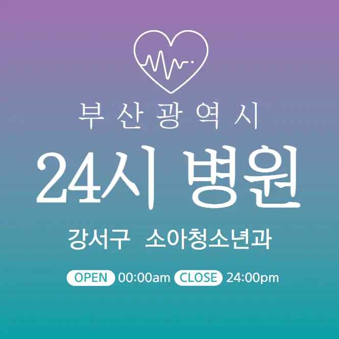 부산 강서구 24시간 소아과 당직병원 찾기 | 야간심야 주말 일요일 진료
