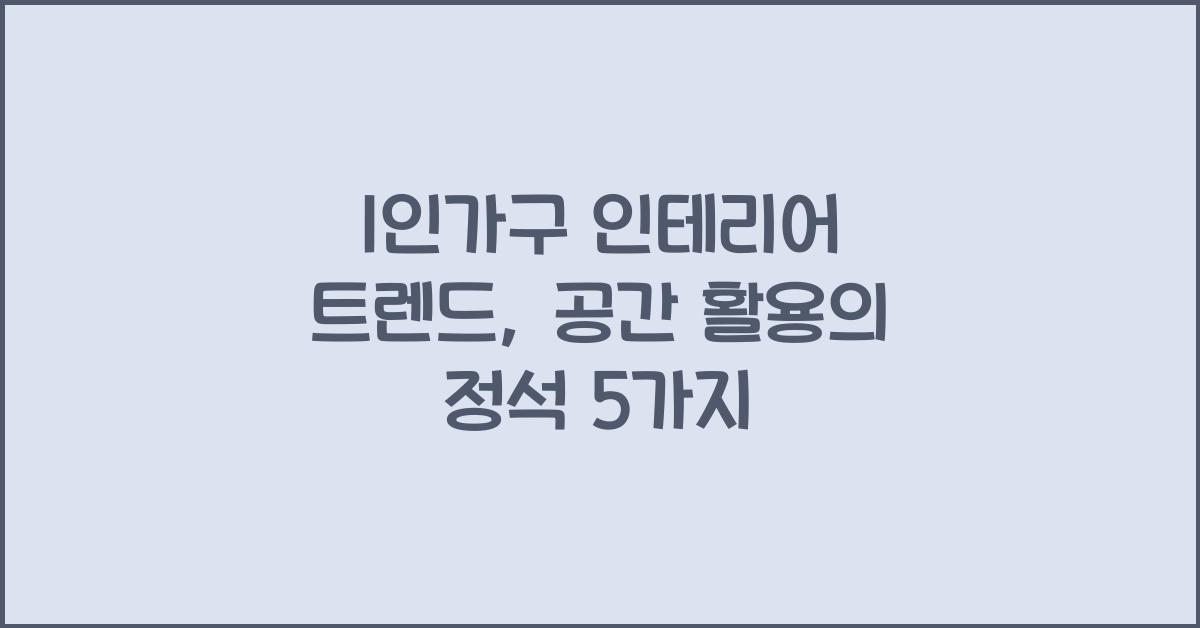 1인가구 인테리어 트렌드