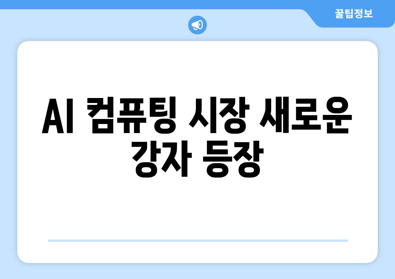 AI 컴퓨팅 시장 새로운 강자 등장