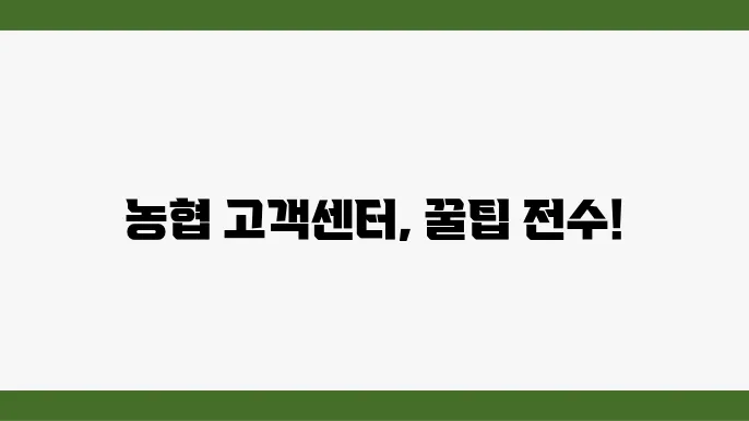 농협의 다양한 서비스