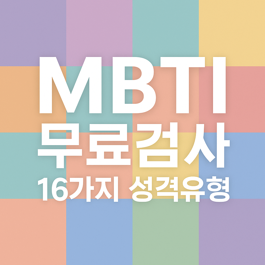 mbti-무료검사-썸네일