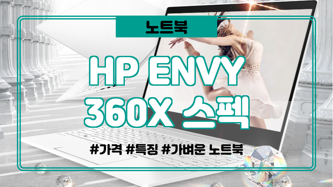  HP ENVY x360 13 스펙 및  가격 정보. (가성비, 사무용, 업무용 노트북)