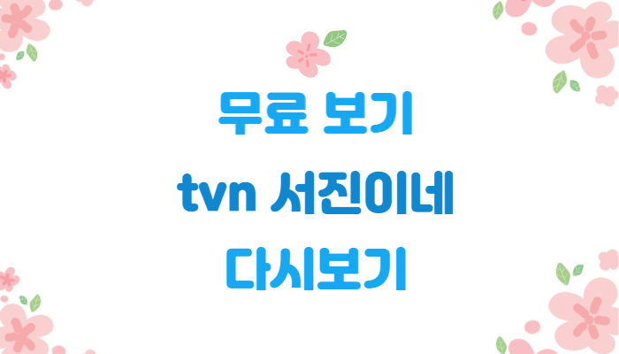  무료 보기 | 서진이네 | 다시보기