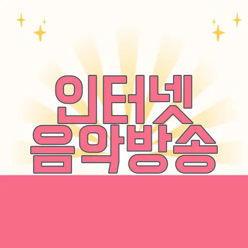 인터넷 음악방송