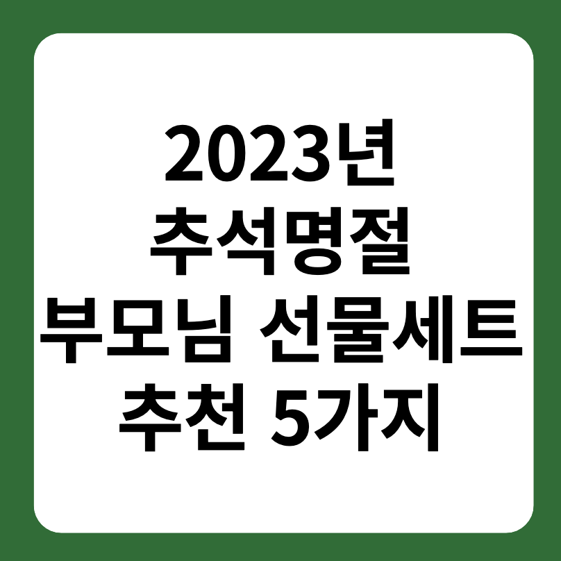 2023 추석명절 부모님 선물세트 추천