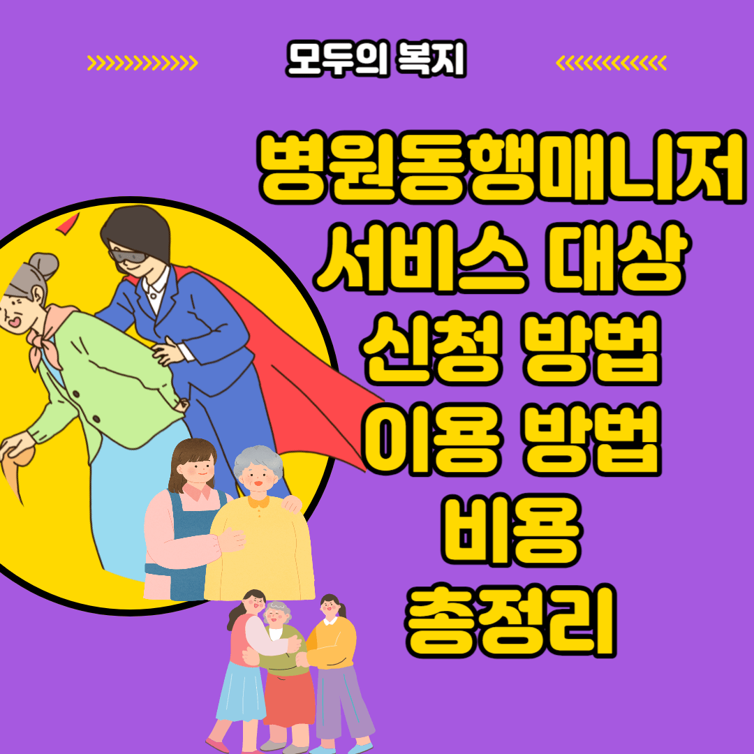  병원동행매니저 서비스 대상자 신청 방법 이용 방법 비용 총정리