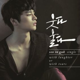  서인국 웃다 울다 듣기/가사/앨범/유튜브/뮤비/반복재생/작곡작사
