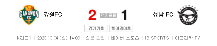  국내축구 - 강원 VS 성남 2020 K리그 24라운드 하이라이트 (2020년 10월 4일)