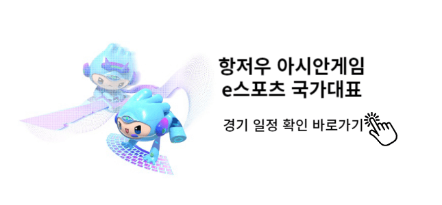 항저우아시안게임-e스포츠국가대표-경기일정