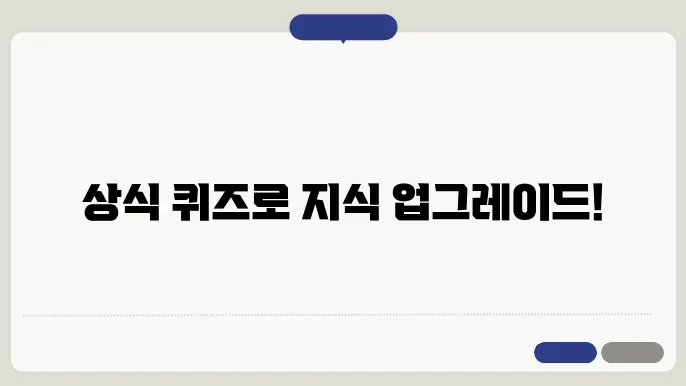 퀴즈를 통한 소통