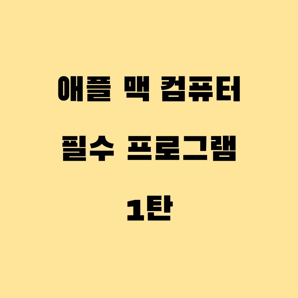  애플 맥 컴퓨터 필수 프로그램 1탄