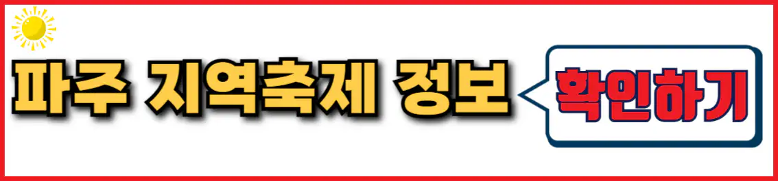 파주 지역 축제 정보