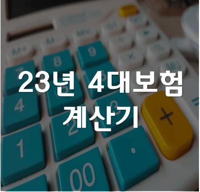 2023년4대보험계산기-자동계산