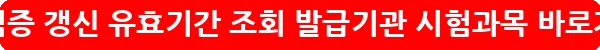 itq자격증 갱신 유효기간 조회 발급기관 시험과목_18