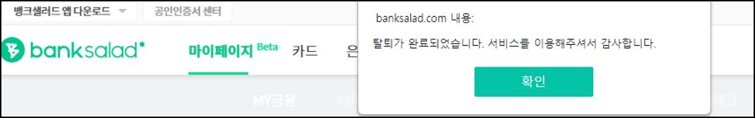  뱅크샐러드 탈퇴  방법 PC 및 모바일 버전별로 알아보기