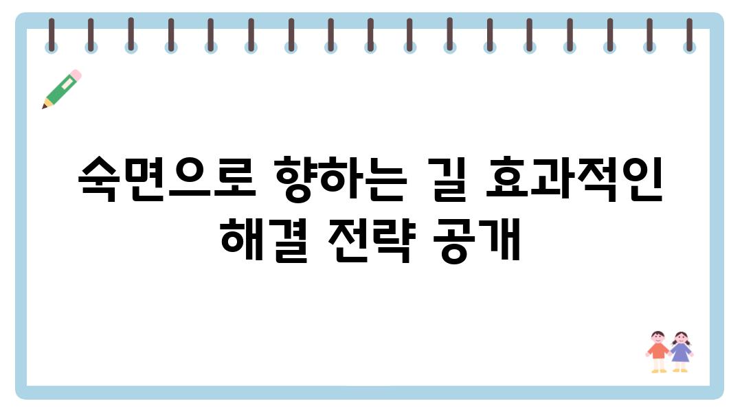 숙면으로 향하는 길 효과적인 해결 전략 공개