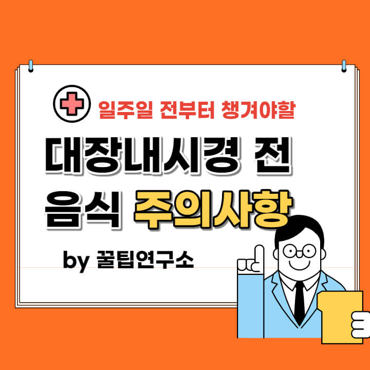  대장내시경 전 음식 주의사항 총정리