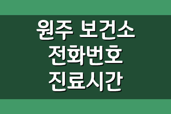  원주 보건소 주소 전화번호 진료시간 안내