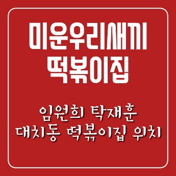 미운우리새끼 미우새 임원희 탁재훈 떡볶이집 위치