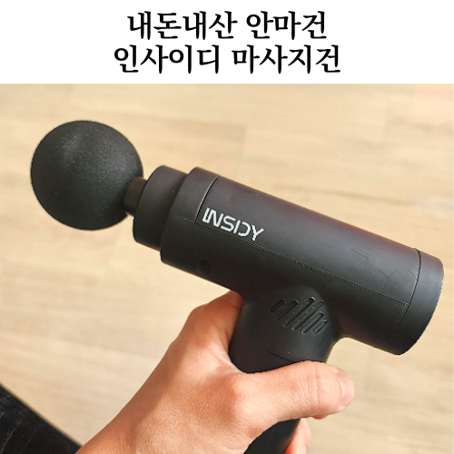  안마건 추천 INSIDY 마사지건 브랜드 인사이디 미니 무선 마사지건
